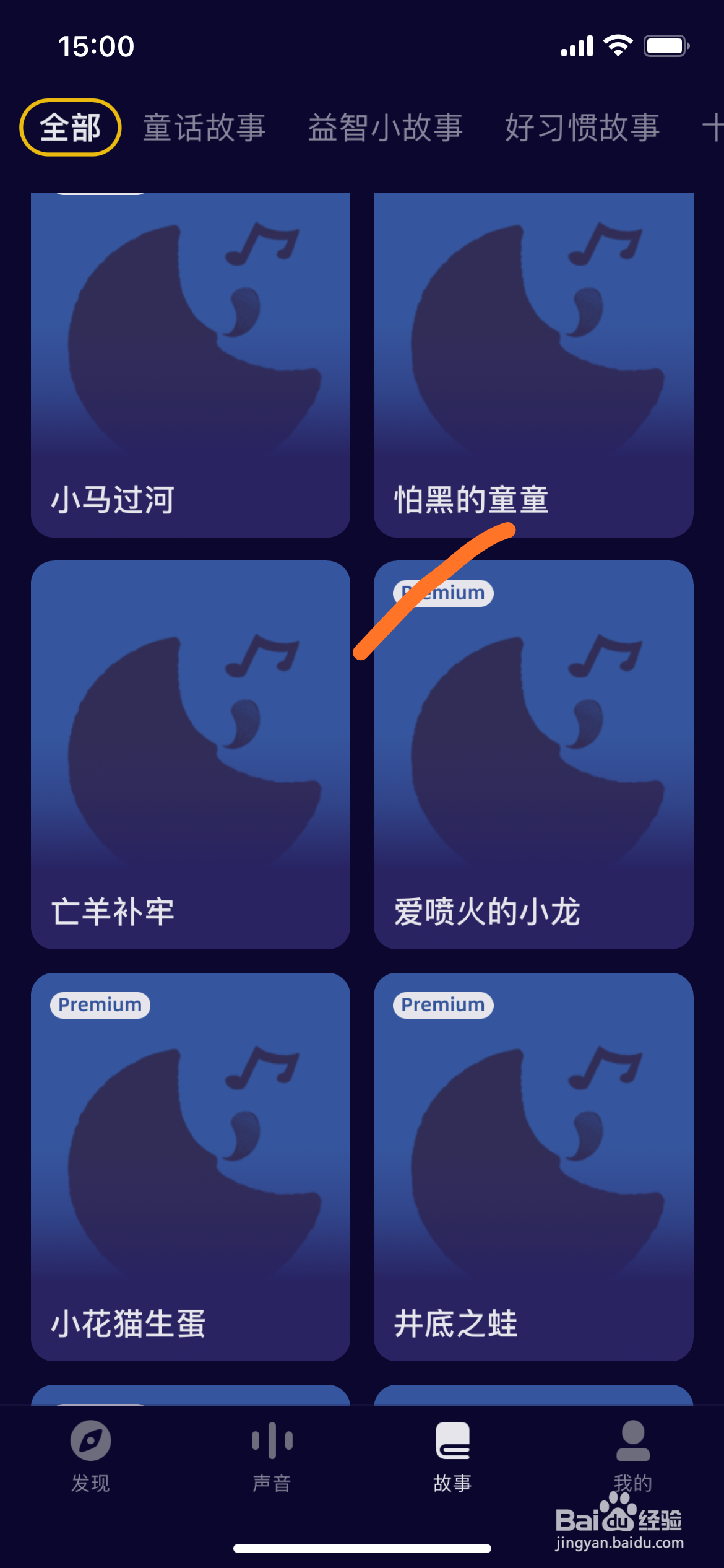 睡前故事大全中怎么播放怕黑的童童
