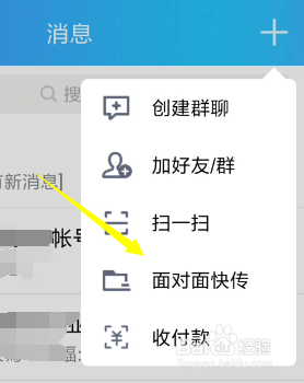 怎么使用QQ面对面快传