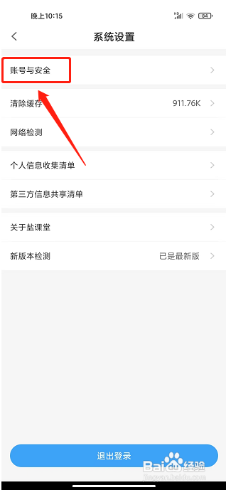 盐课堂app要怎么修改密码