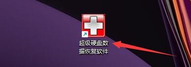 超级硬盘数据恢复软件如何默认方式打开硬盘
