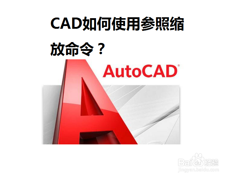 <b>CAD如何使用参照缩放命令</b>
