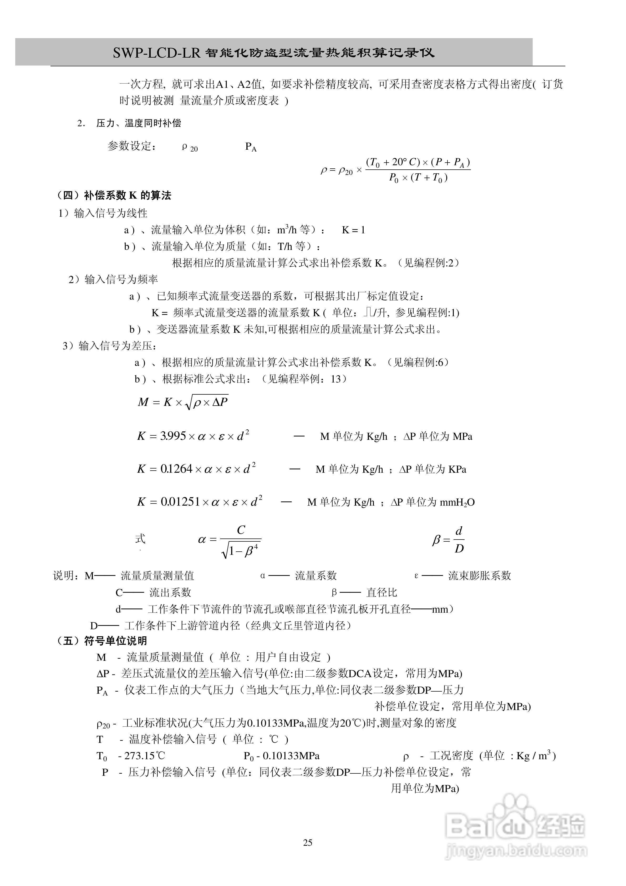 昌晖SWP-LCD－LR流量记录仪（无防盗）说明书:[3]