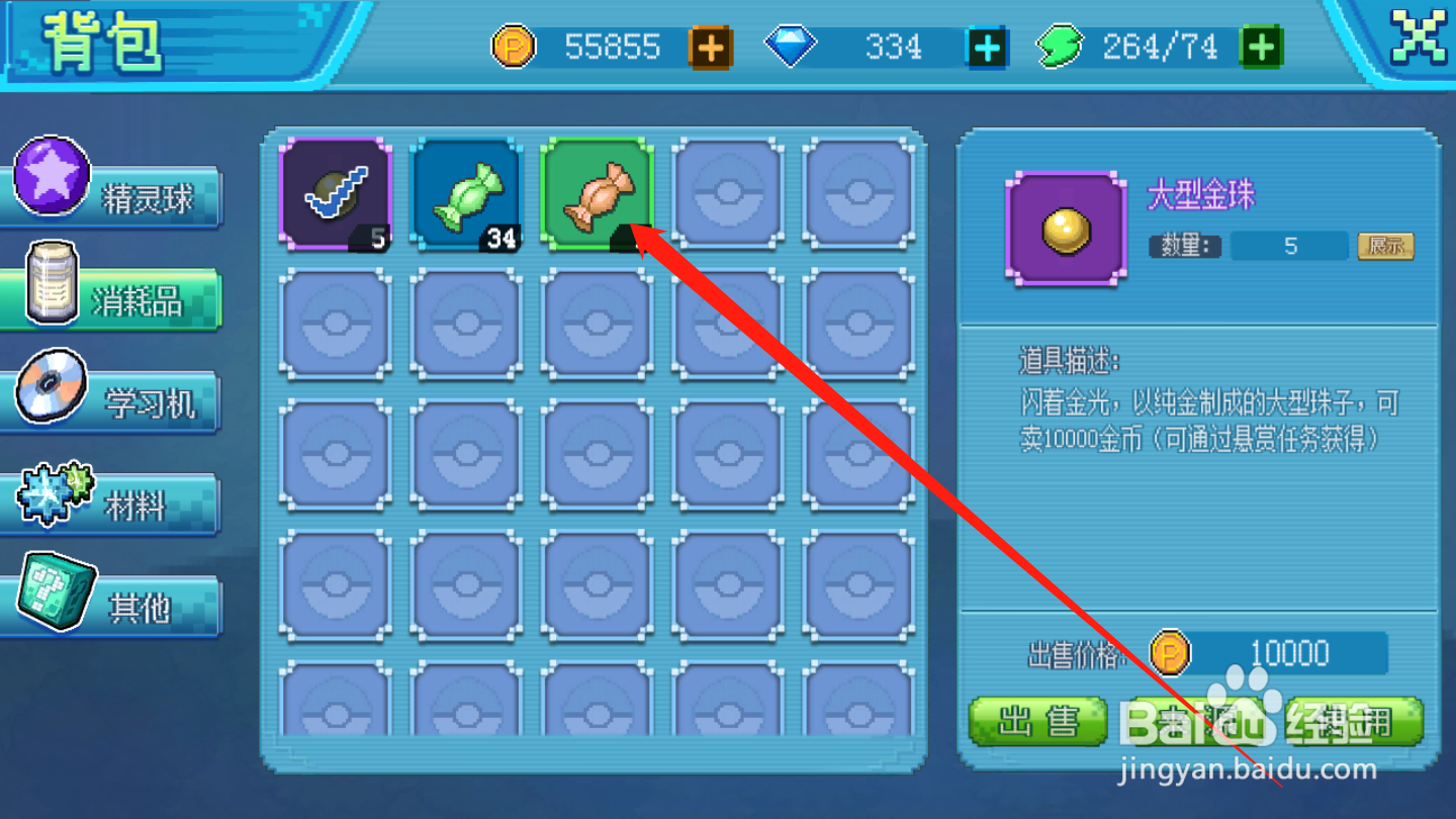 口袋新世代如何进行道具出售