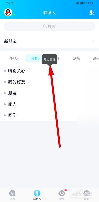 手机qq如何设置修改好友分组昵称