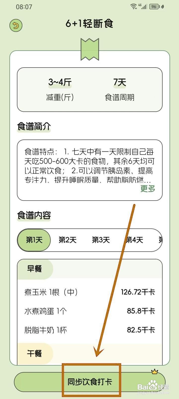 如何在《减肥打卡记录便签》中同步饮食打卡?