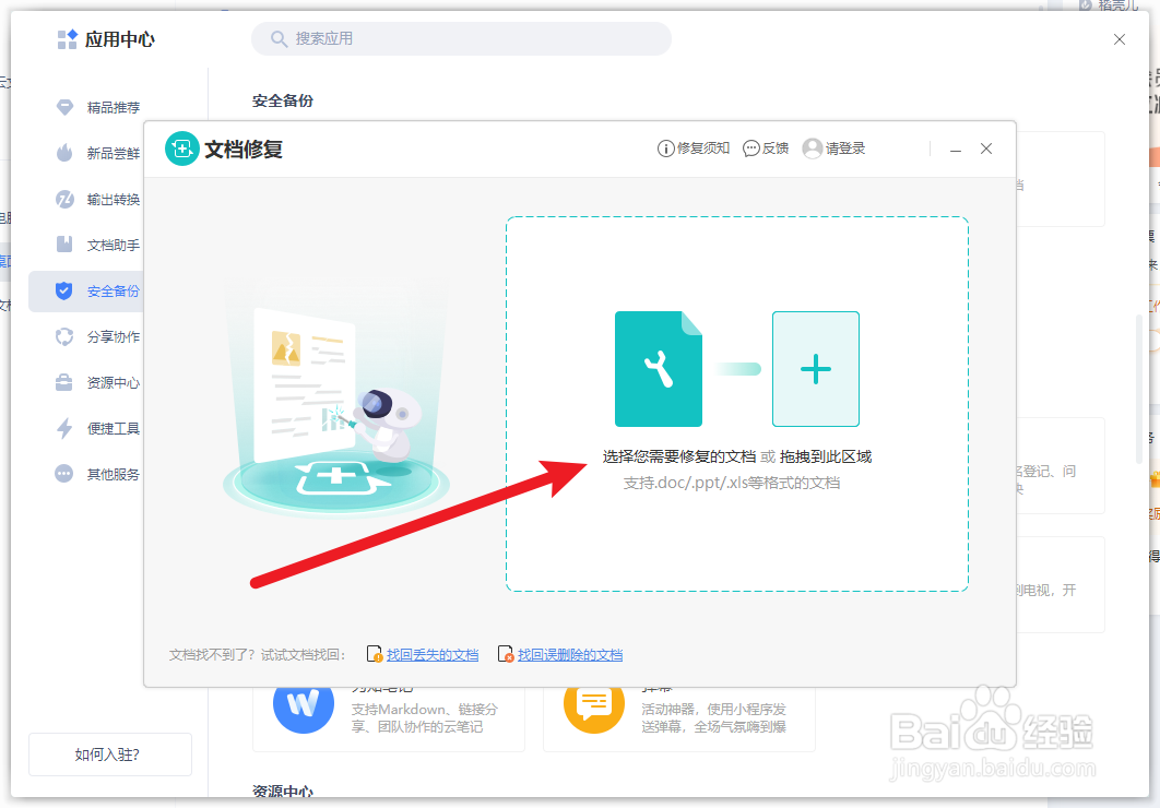 WPS怎么修复文档
