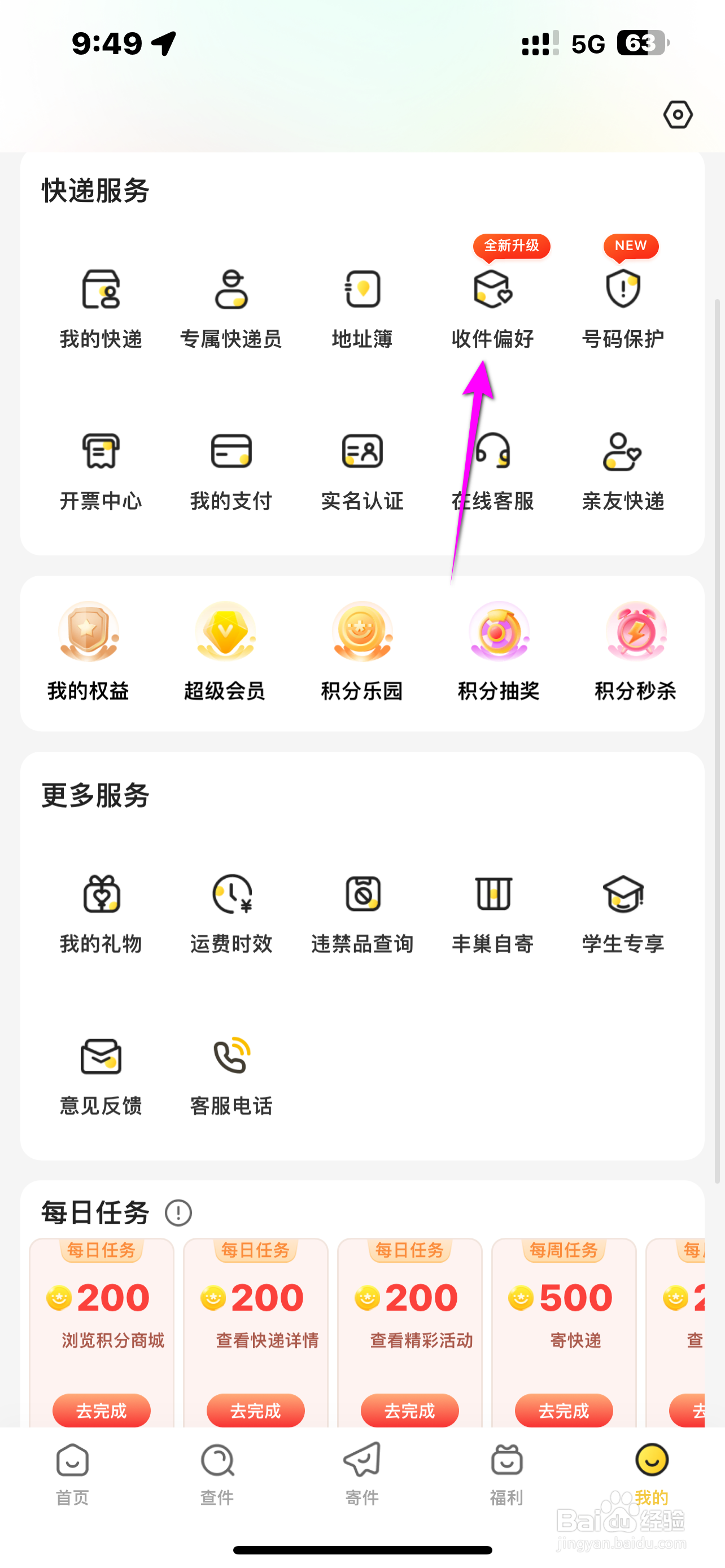 韵达速递软件如何开启电话勿扰？
