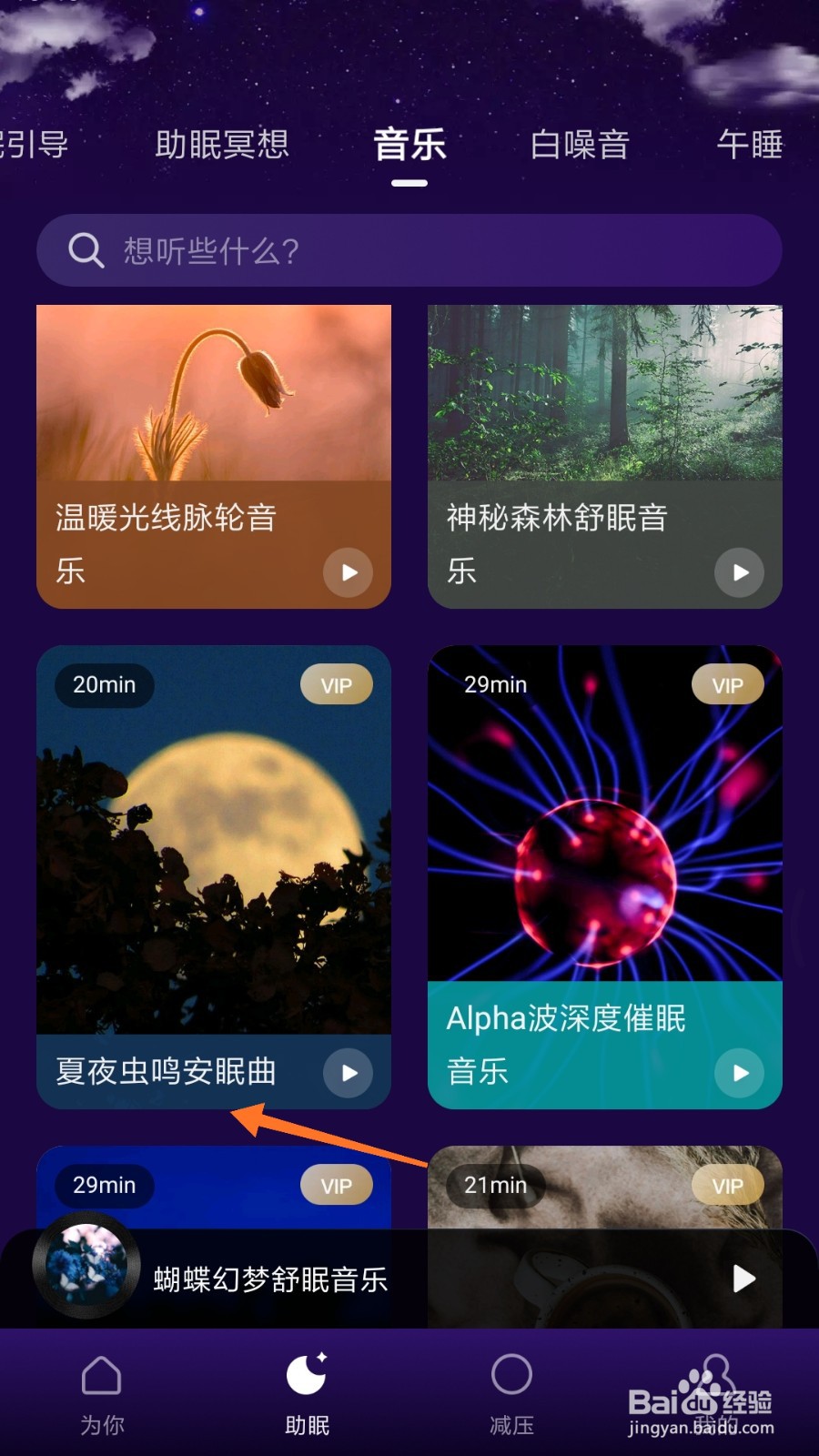 Calm冥想中怎么播放夏夜虫鸣安眠曲