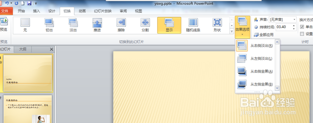 PPT2010中如何设置幻灯片的切换效果