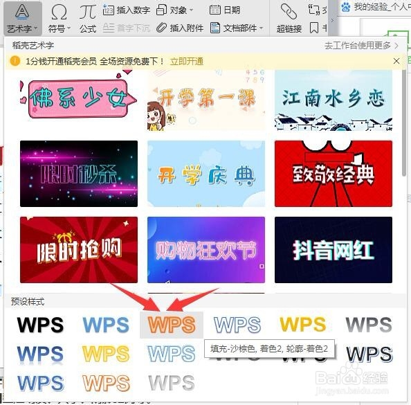 WPS如何插入艺术字祖国万岁
