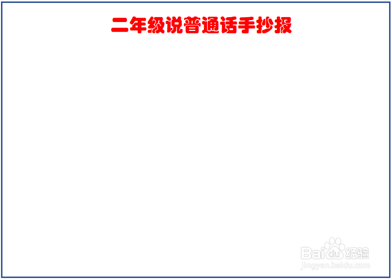 二年级说普通话手抄报