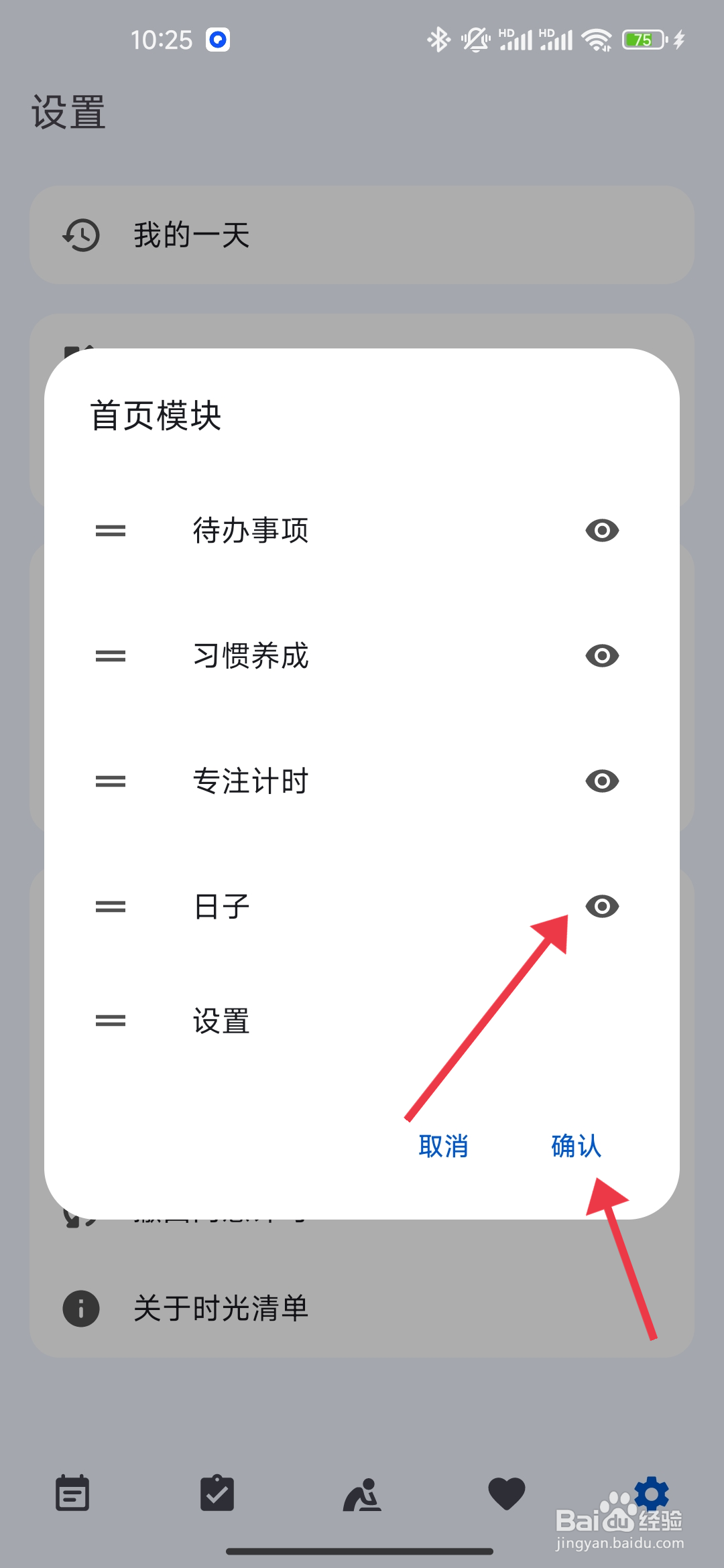 时光清单开启日子模块展示的攻略