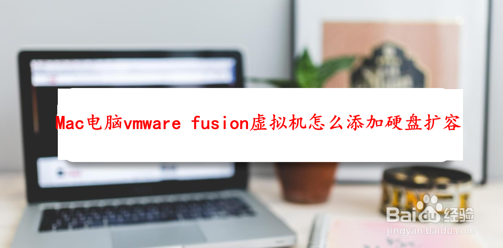 Mac电脑vmware fusion虚拟机怎么添加硬盘扩容