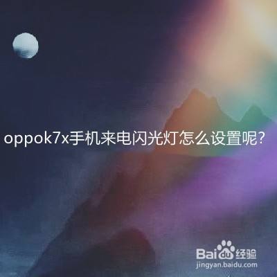 oppok7x手機來電閃光燈怎麼設置呢?