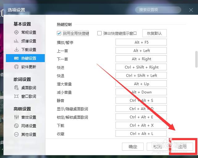 酷狗音乐pc版怎么样开启全局快捷键