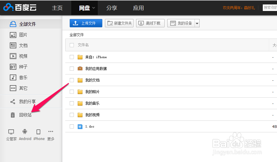 百度云管家客户端回收站在哪
