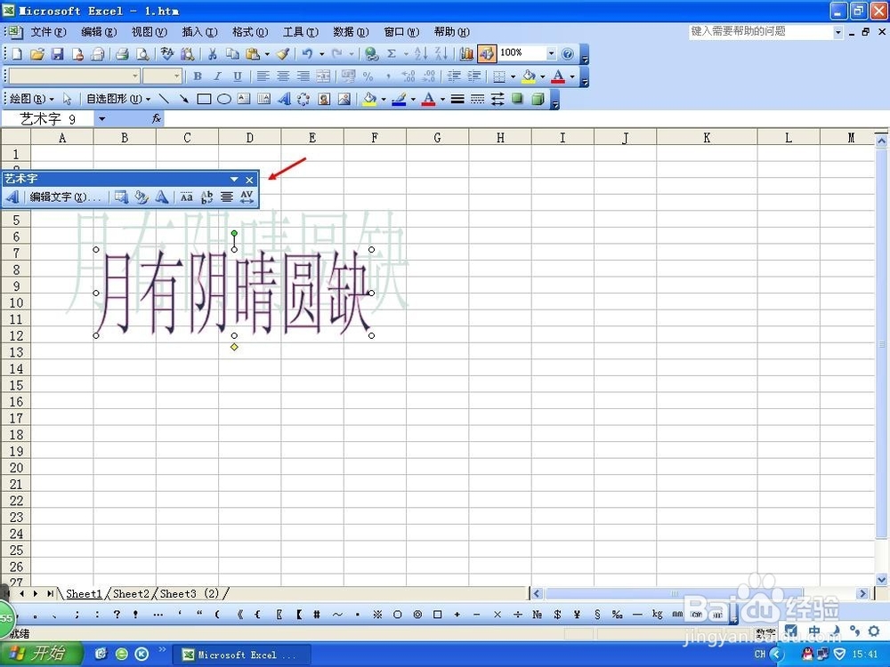 Excel中如何更改艺术字体样式