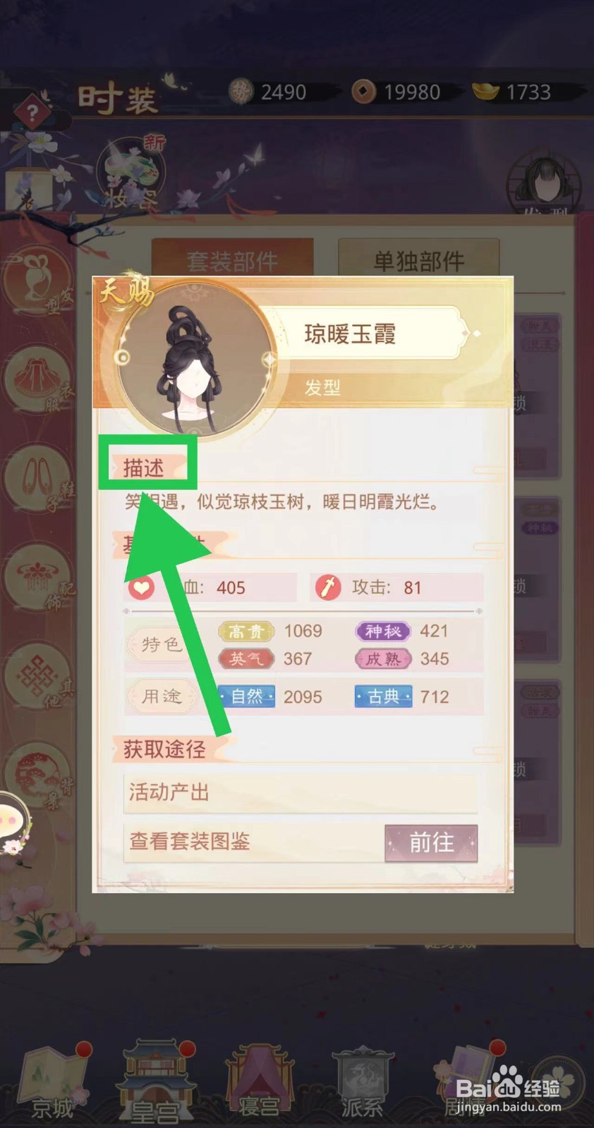 盛世芳华怎么查看琼暖玉霞的描述