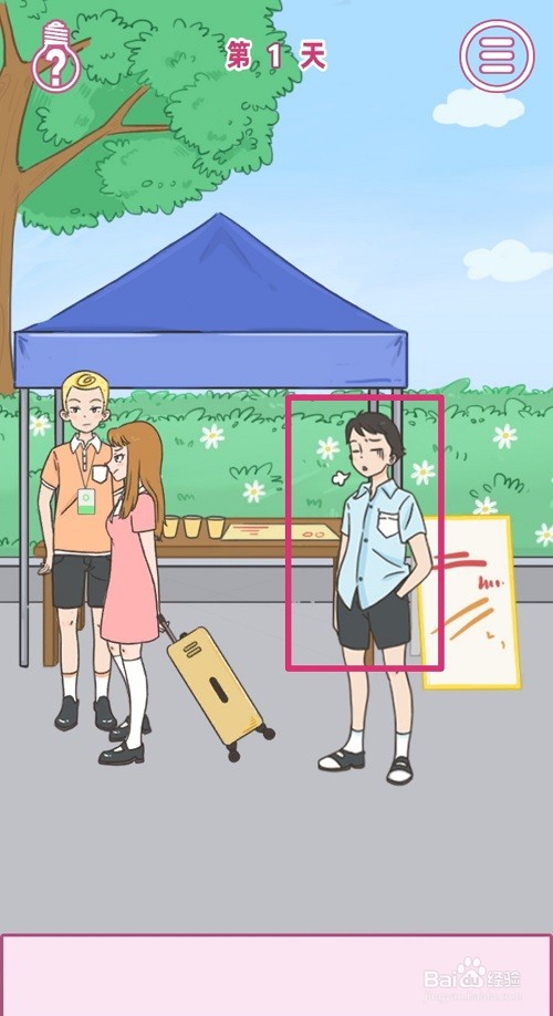 做我女朋友好不好：第1关怎么过