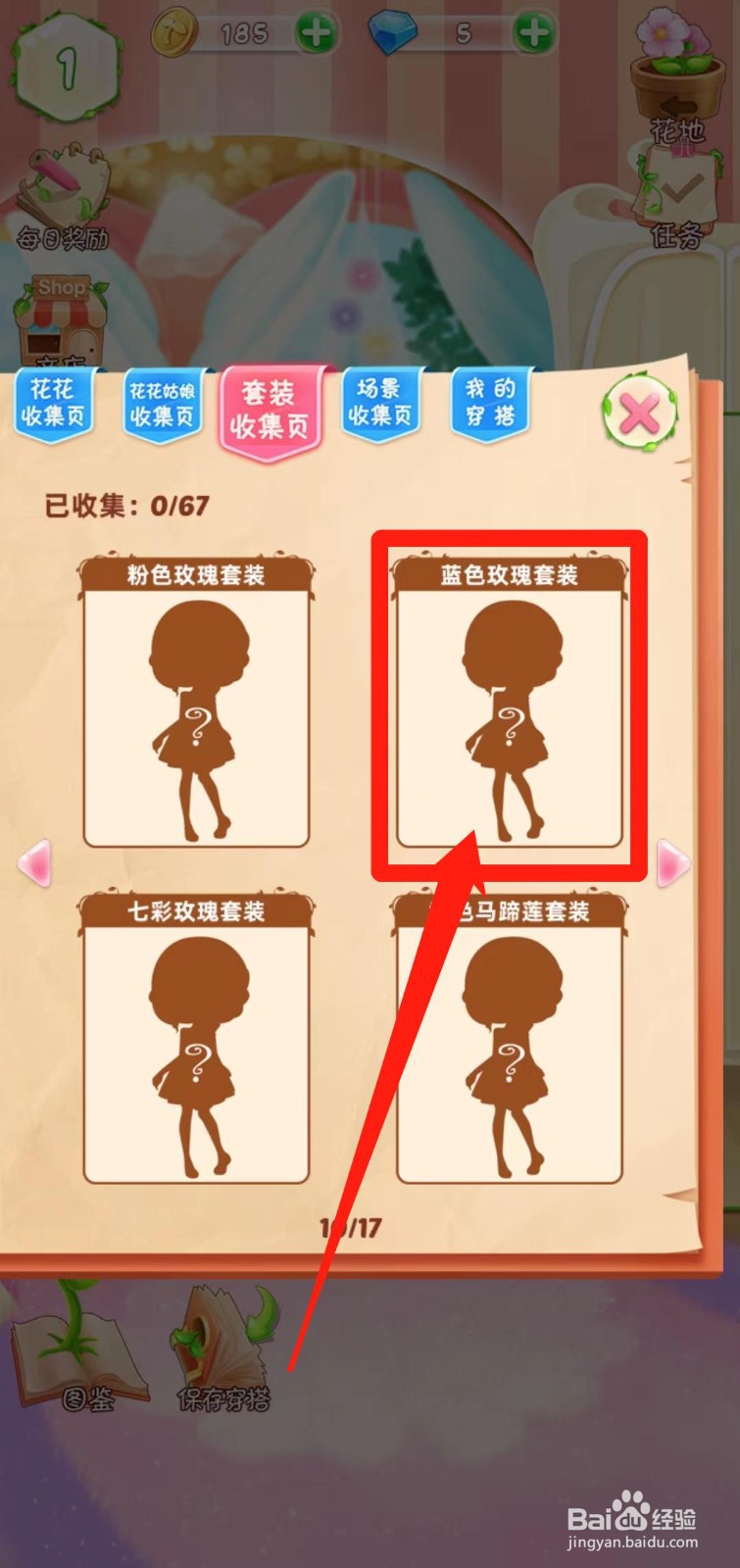 花花姑娘之魔法花园如何查看蓝色玫瑰套装组件