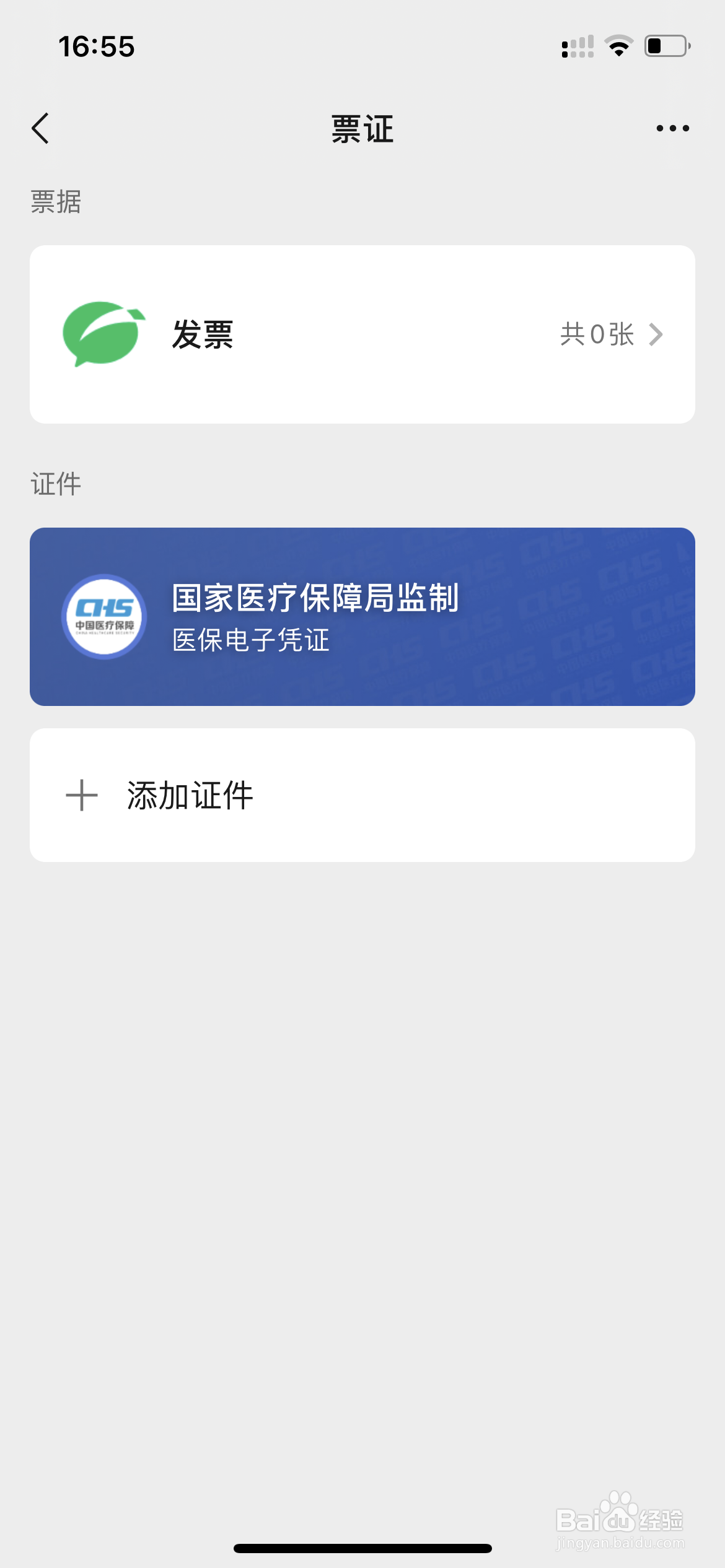 微信如何添加电子证件