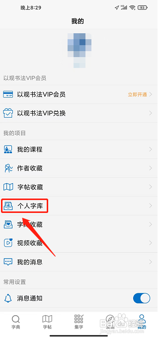 以观书法APP如何新建个人字库