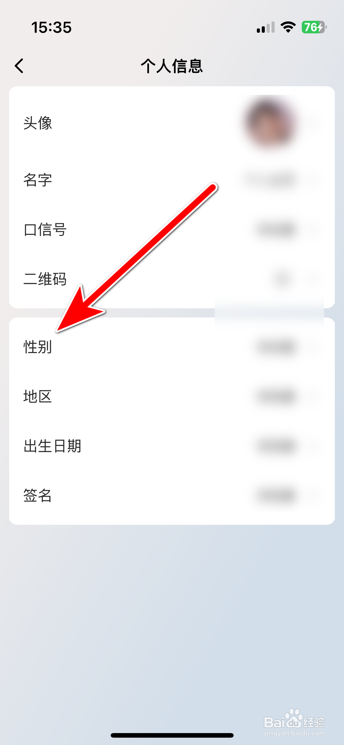 口信如何设置个人性别