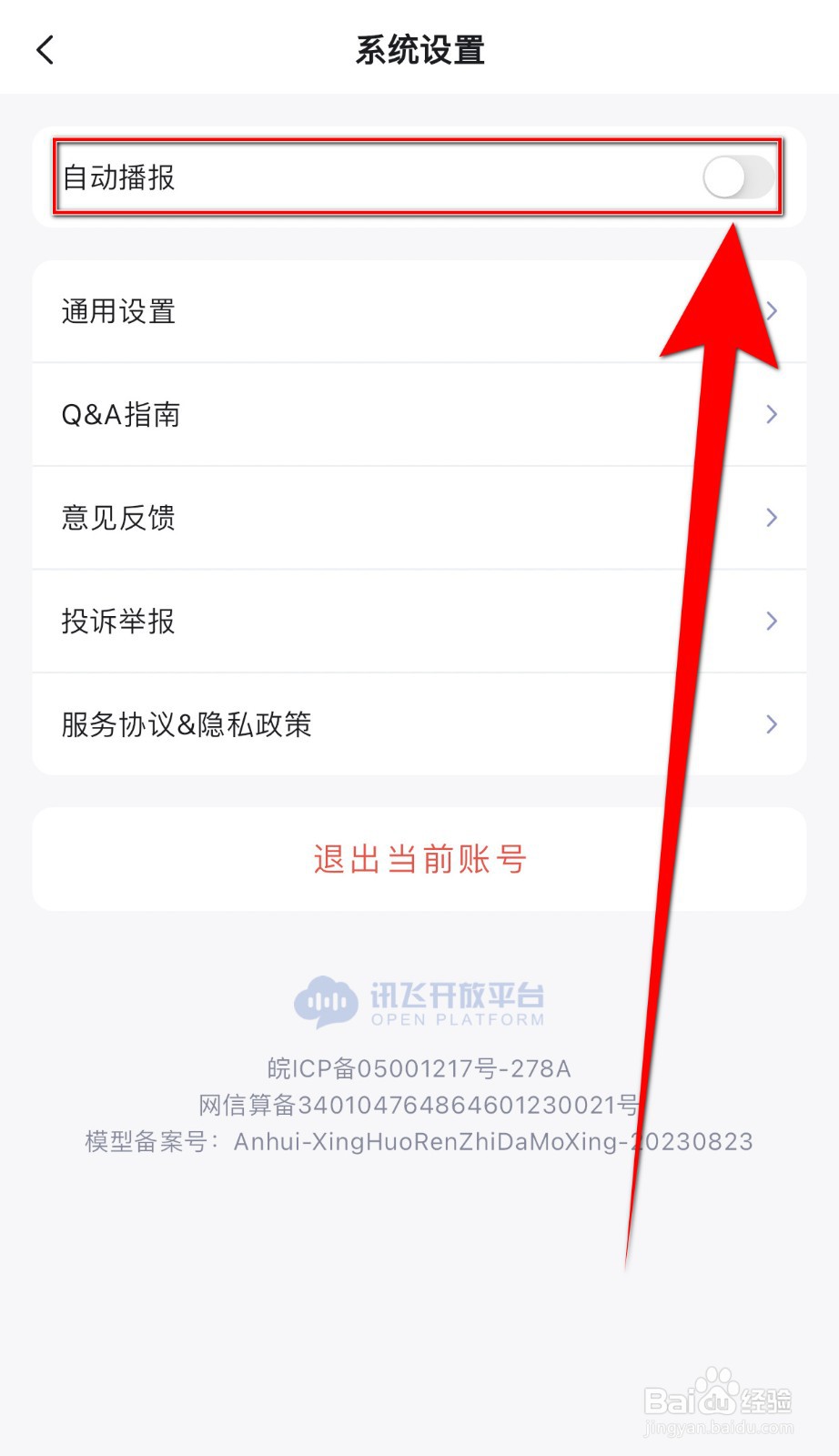 如何开启讯飞星火自动播报