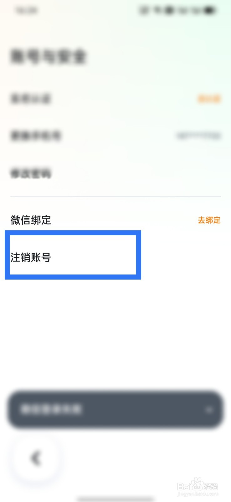 嘀嗒出行怎么注销账号