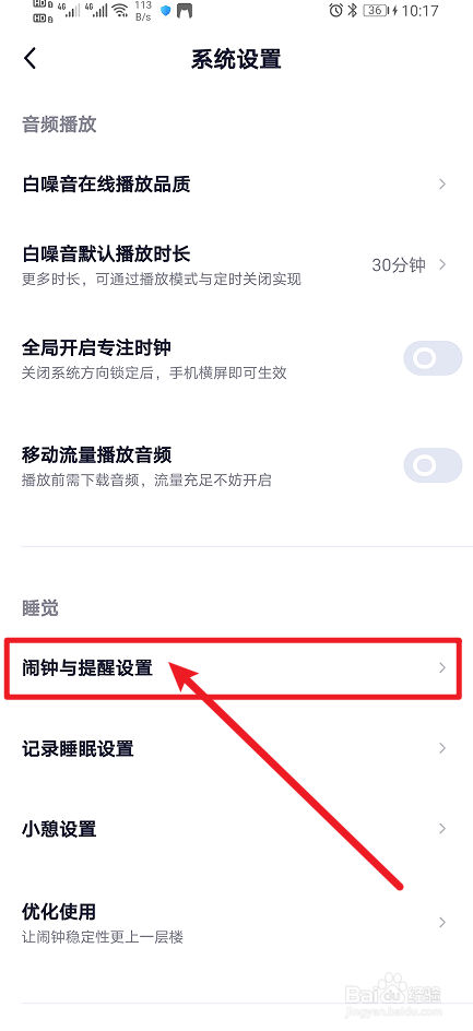 《小睡眠》App怎么开启小憩提醒？