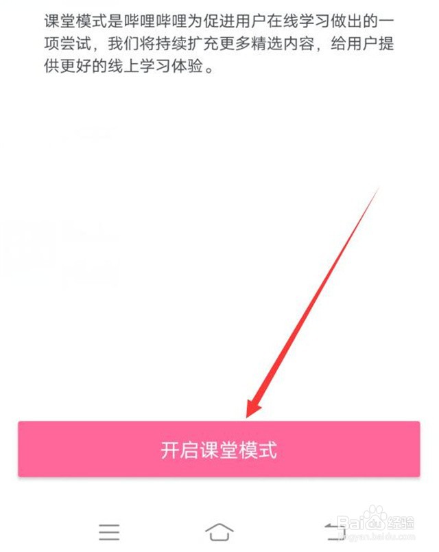 如何开启哔哩哔哩的课堂模式