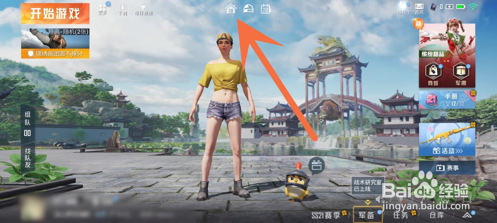 和平精英怎么开启家园