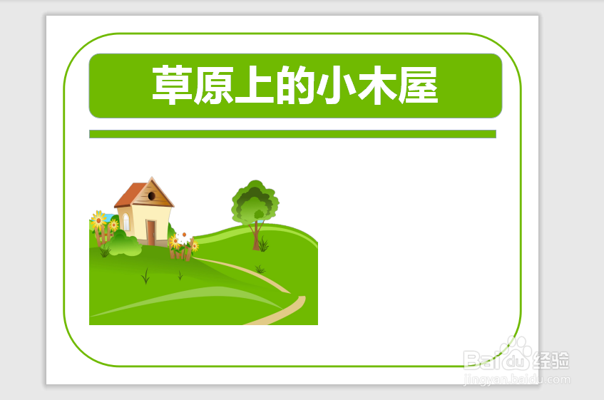 草原上的小木屋手抄报简单又好看