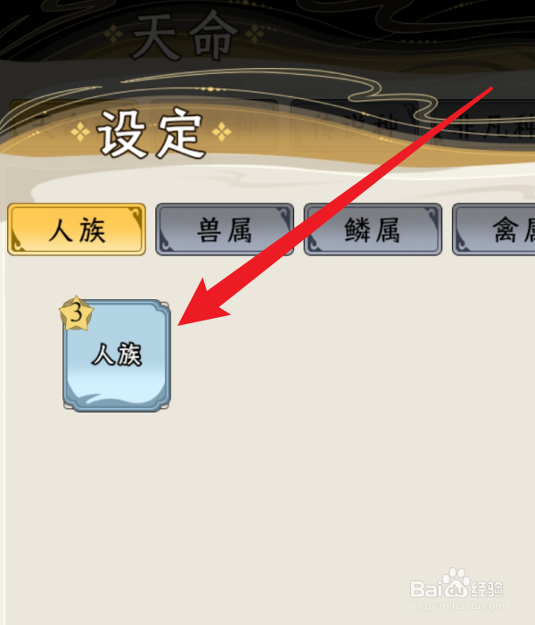 祖星发展模拟器怎么设定天命种族