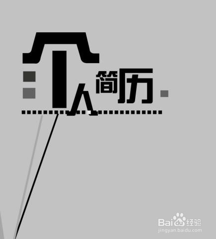 应届毕业生个人简历应该怎么写