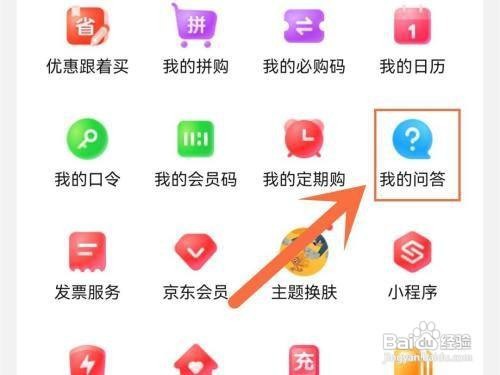 查看京东自己的提问怎么做