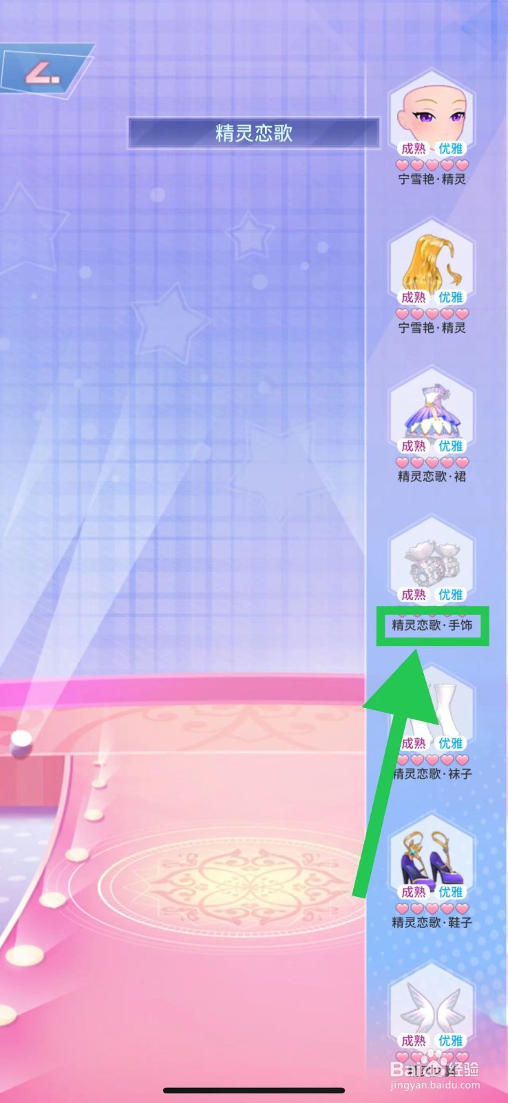菲凡少女怎么查看精灵恋歌的精灵恋歌·手饰