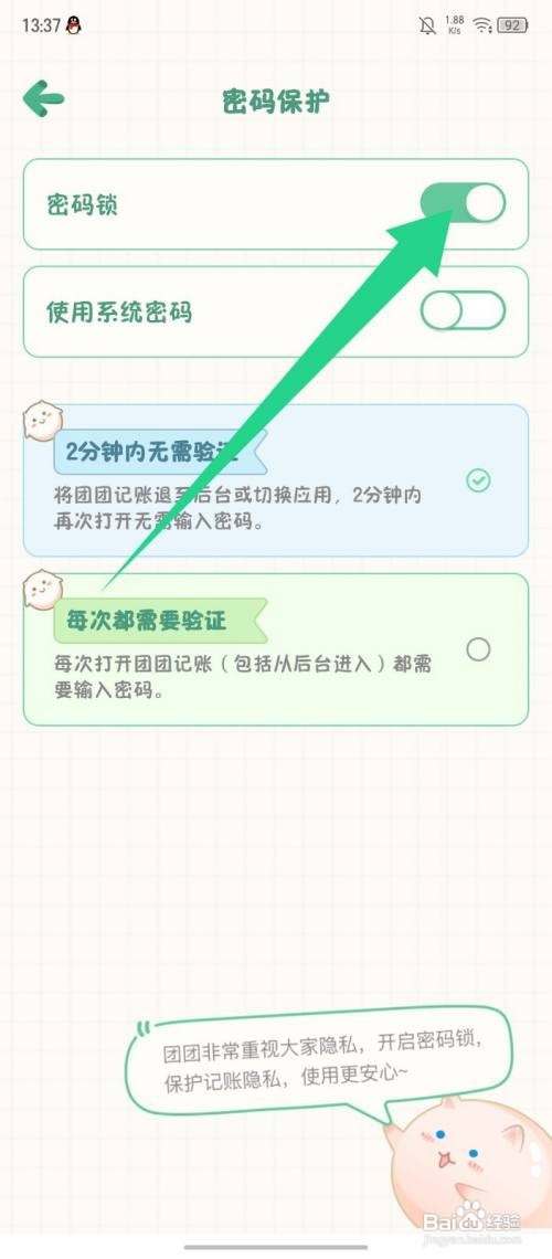 《团团记账》如何开启密码锁