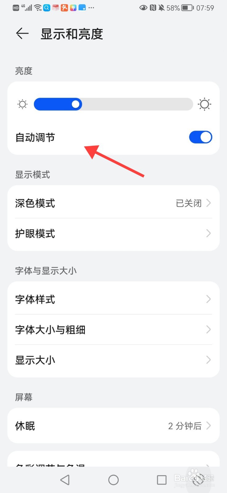华为手机如何关闭自动调节亮度