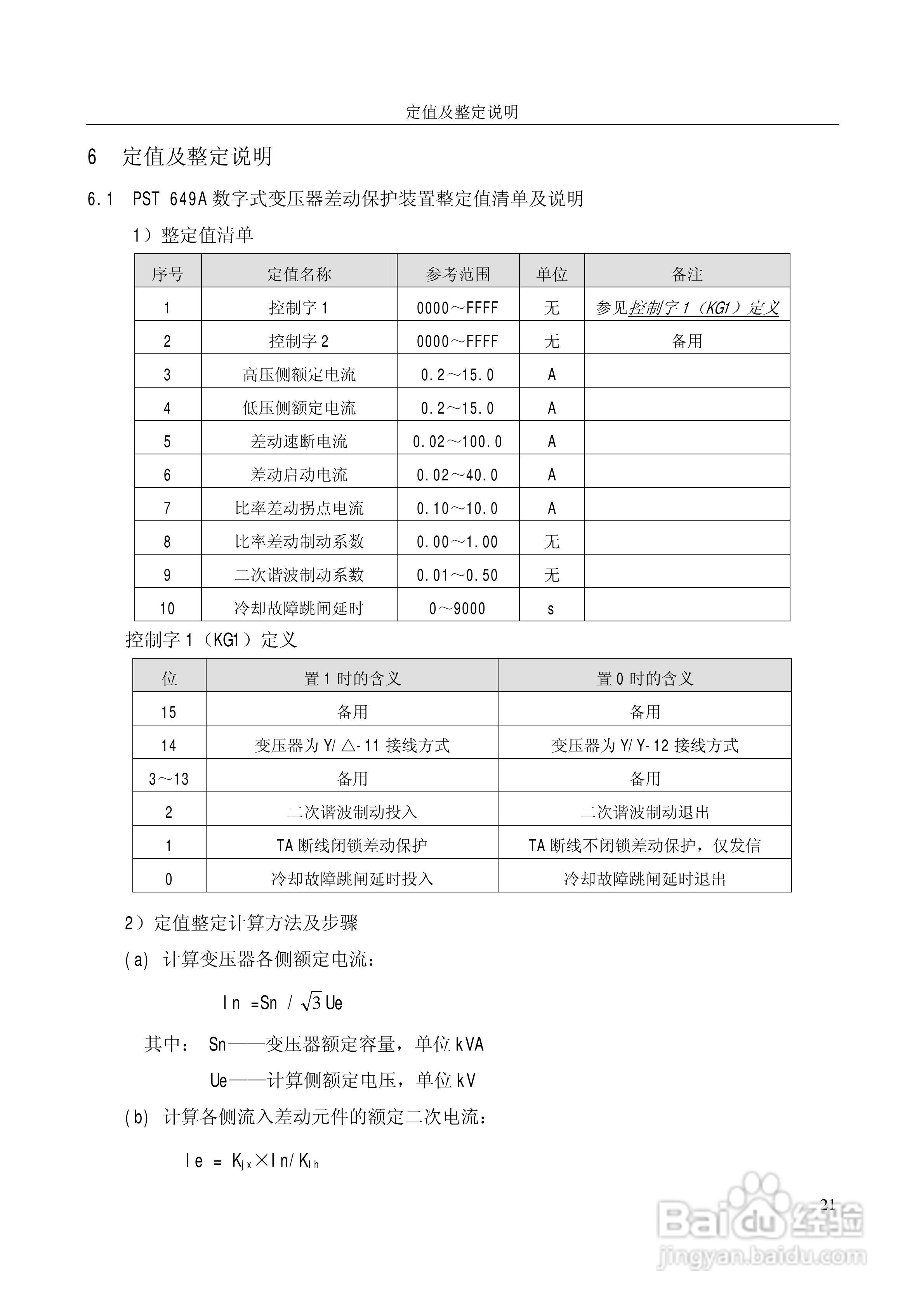 PST649A数字式变压器保护装置使用说明书:[3]