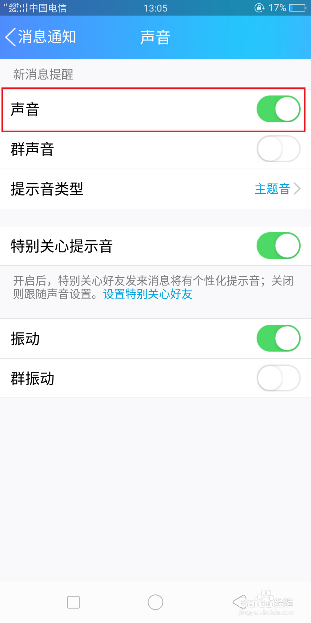 怎样关闭QQ消息的提示音？