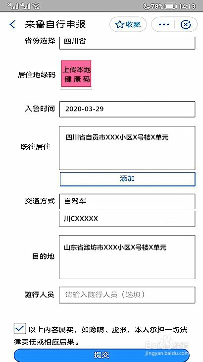 自贡人员如何申请山东健康码