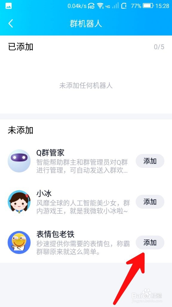 怎么在QQ群里添加机器人