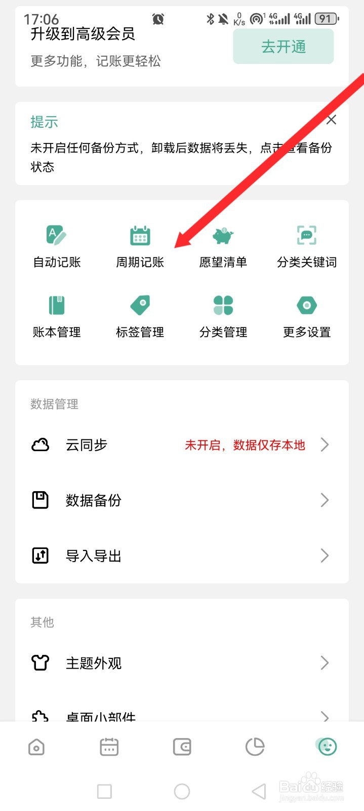 一木记账APP如何新增周期记账信息