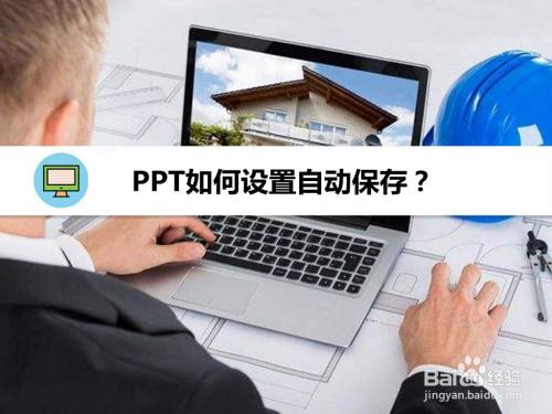 PPT如何设置自动保存