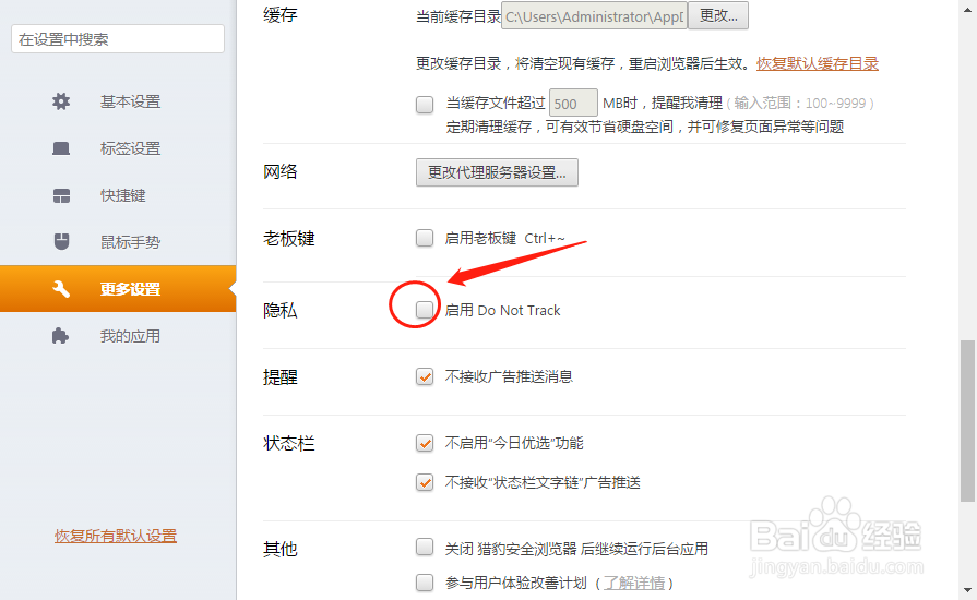 猎豹浏览器如何设置启动Do Not Track