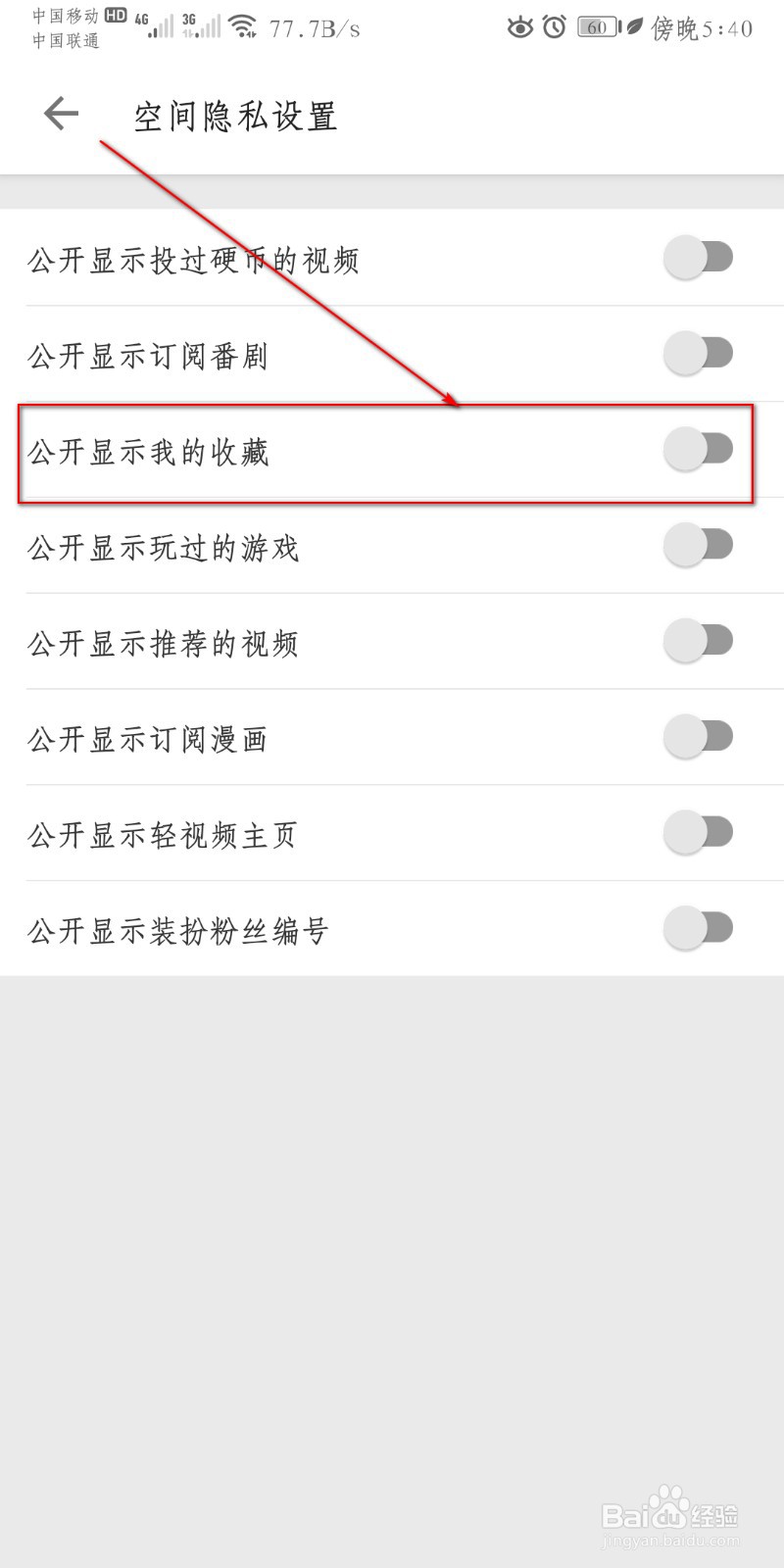 哔哩哔哩怎么设置公开显示我的收藏