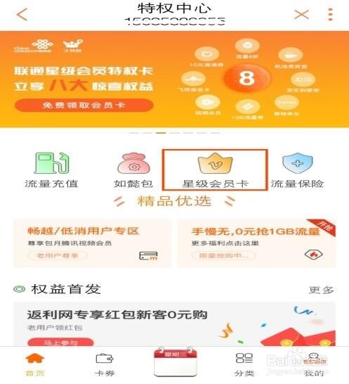 山西联通用户如何领取星级会员卡