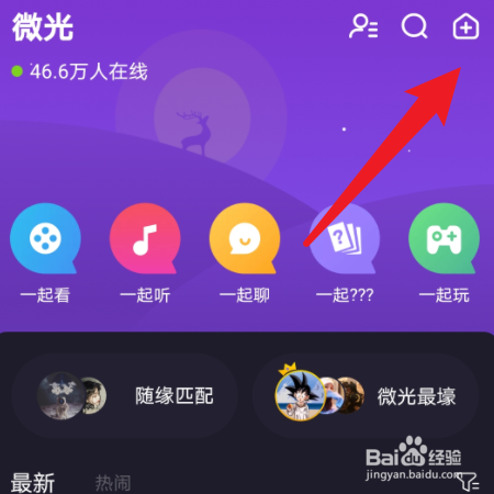 微光怎样邀请QQ好友一起看电影