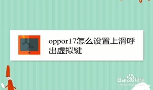Oppor17怎么设置上滑呼出虚拟键 百度经验 Oppor17怎么设置上滑呼出虚拟键 百度经验